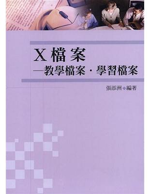 X檔案:教學檔案.學習檔案