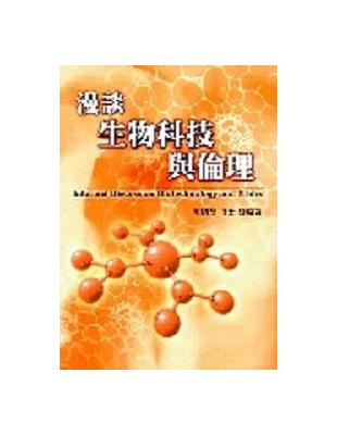 漫談生物科技與倫理 | 拾書所