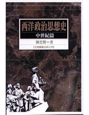 西洋政治思想史：中世紀篇 | 拾書所