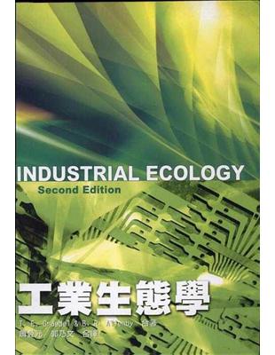 工業生態學 | 拾書所