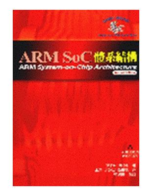 ARM SOC體系結構（二版） | 拾書所