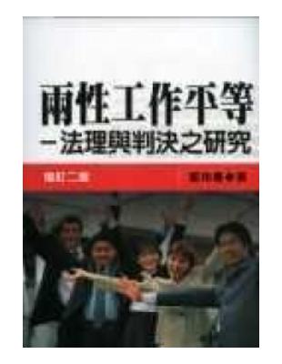 兩性工作平等：法理與判決之研究 | 拾書所