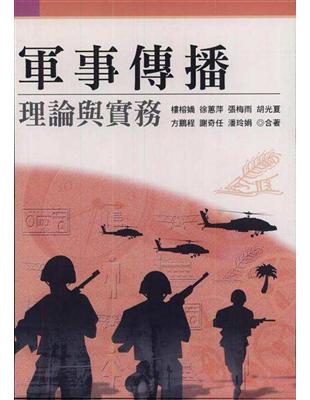 軍事傳播：理論與實務 | 拾書所