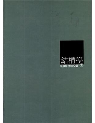 結構學（下冊） | 拾書所