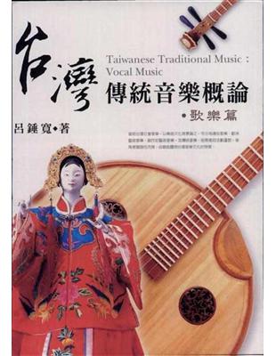台灣傳統音樂概論：歌樂篇 | 拾書所