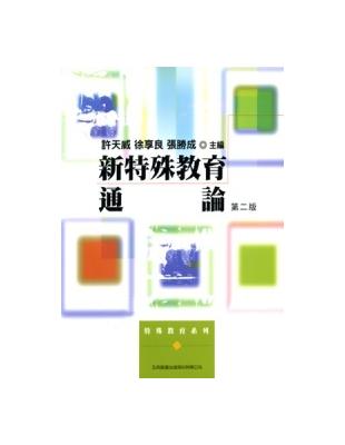 新特殊教育通論（2/E） | 拾書所