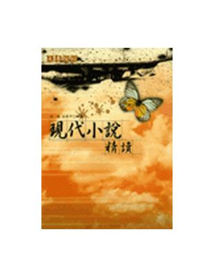 現代小說精讀（3版） | 拾書所