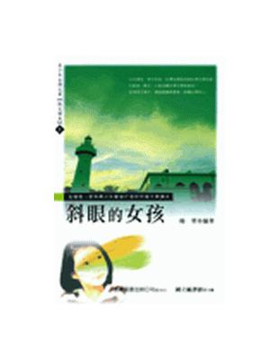 斜眼的女孩 : 全國第一套為青少年量身打造的臺灣文學讀本...