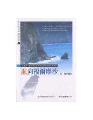 航向福爾摩沙 : 全國第一套為青少年量身打造的臺灣文學讀...