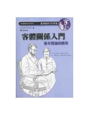 客體關係入門:基本理論與應用