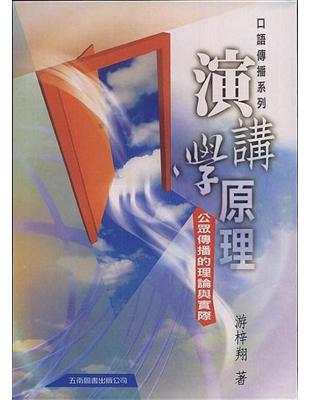 演講學原理：公眾傳播的理論與實際 | 拾書所