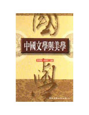 中國文學與美學 | 拾書所