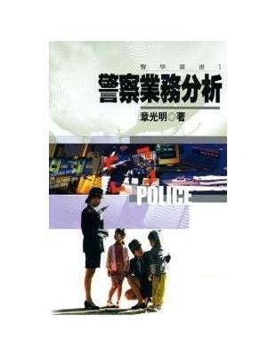 警察業務分析 | 拾書所