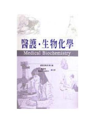 醫護‧生物化學 | 拾書所