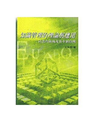 知識管理的理論與應用：以教育領域及其革新為例 | 拾書所