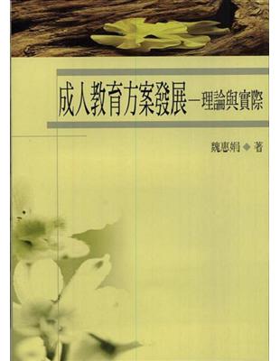 成人教育方案發展：理論與實際 | 拾書所