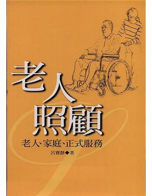 老人照顧：老人、家庭、正式服務 | 拾書所