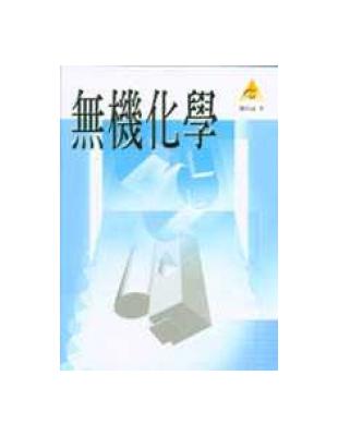 無機化學 | 拾書所