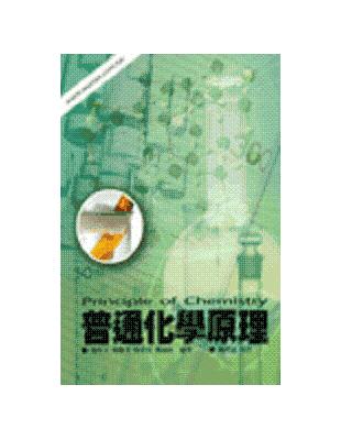 普通化學原理 | 拾書所