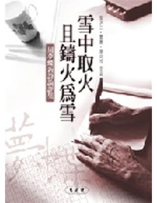 雪中取火且鑄火為雪：周夢蝶新詩論評集 | 拾書所