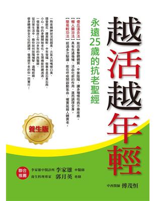 越活越年輕:永遠25歲的抗老聖經