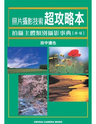 照片攝影技術超攻略本 :拍攝主體類別攝影事典[春.夏] ...