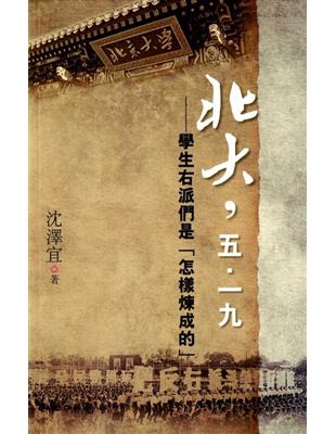 北大，五．一九：學生右派們是「怎樣煉成的」 | 拾書所