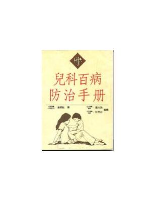 兒科百病防治手冊 /