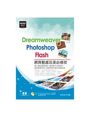 Dreamweaver×Photoshop×Flash網頁動感玩美必修技 | 拾書所