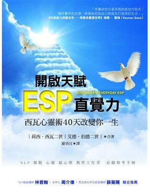 開啟天賦ESP直覺力：西瓦心靈術40天改變你一生 | 拾書所