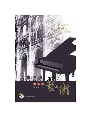 古典聖詩彈奏的藝術 =The art of playing classic hymns /