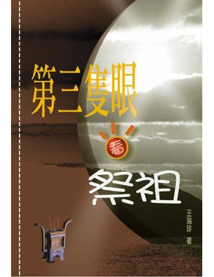 第三隻眼看祭祖