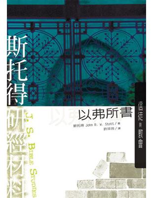 斯托得研經材料：以弗所書 | 拾書所