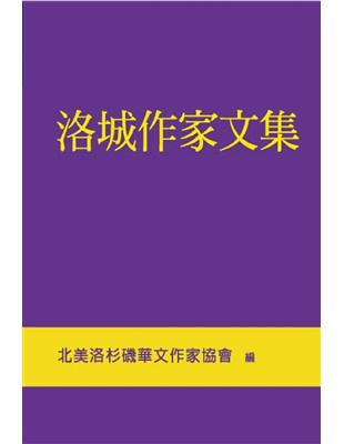 洛城作家文集 | 拾書所