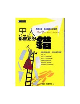 男人都會犯的錯 :情感災變.信心重建的12堂課 /