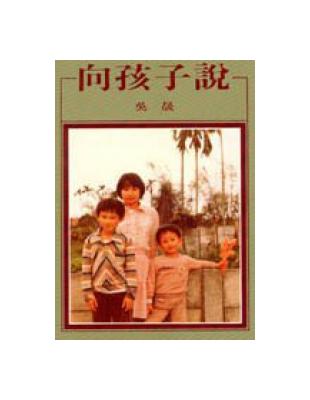 向孩子說 : 吳晟詩集之三