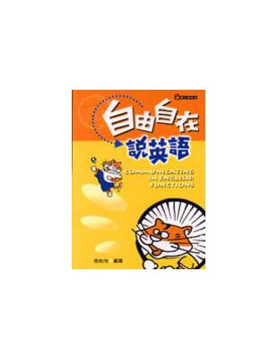 自由自在說英語 Taaze 讀冊生活