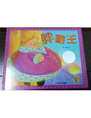 胖國王=The fat king