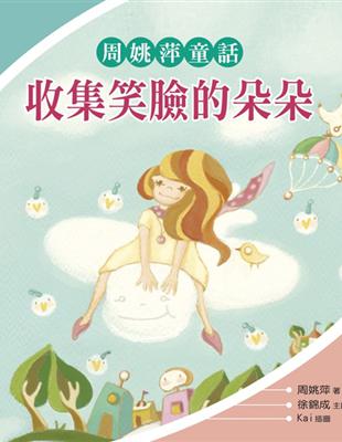 收集笑臉的朵朵：周姚萍童話 | 拾書所