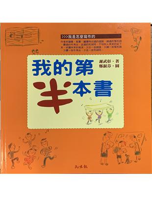 我的第半本書 /