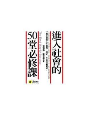 進入社會的50堂必修課 / 