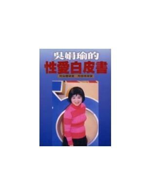 吳娟瑜的性愛白皮書 | 拾書所