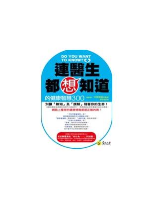 連醫生都想知道的健康智慧300－好、生活001 | 拾書所