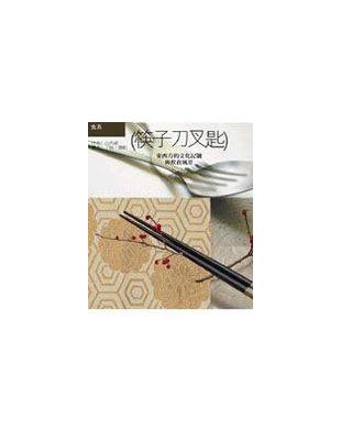 筷子刀叉匙 :東西方的文化記號與飲食風景 /