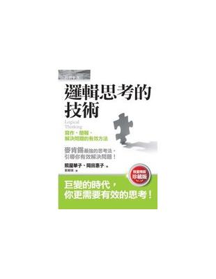 邏輯思考的技術：寫作、簡報、解決問題的有效方法（限量精裝珍藏版） | 拾書所