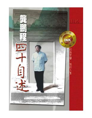 龔鵬程四十自述 | 拾書所