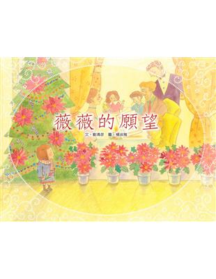 薇薇和蒂蒂的願望（精裝） | 拾書所