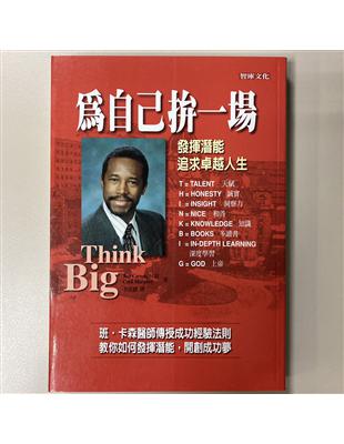 為自己拚一場 :發揮潛能追求卓越人生