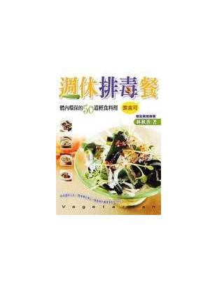 週休排毒餐 :體內環保的50道輕食料理 /