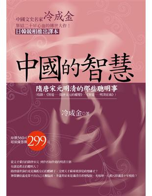 中國的智慧：隋唐宋元明清的那些聰明事 | 拾書所